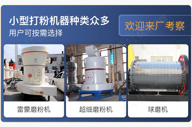 小型打粉機器種類眾多，用戶可按需選擇