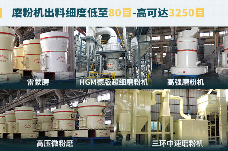 磨粉機(jī)出料細(xì)度可調(diào)節(jié)，種類選擇眾多