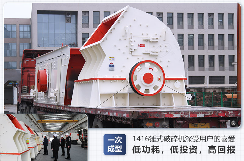1416錘式破碎機(jī)日生產(chǎn)量可達(dá)多少，配多大的電機(jī)能滿足破碎生產(chǎn)需要？